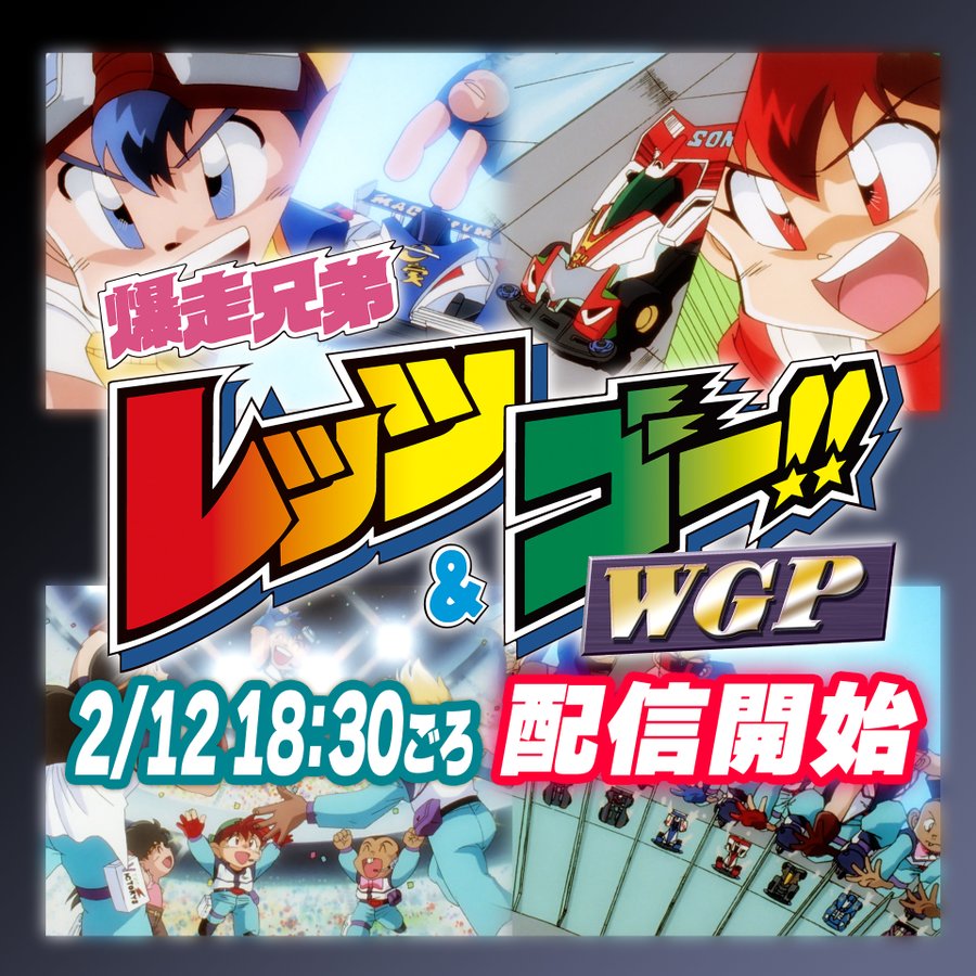 ミニ四駆チャンネルで 爆走兄弟レッツ ゴー Wgp の配信が決定 Tea League ミニ四駆 ラジ四駆 ダンガンレーサーの総合情報サイト