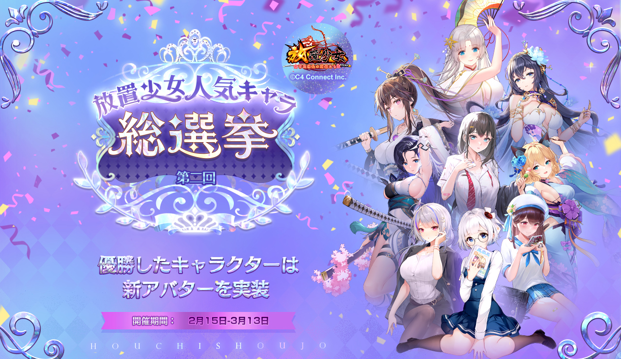 公式 放置少女 百花繚乱の萌姫たち 第二回放置少女人気キャラ総選挙 250名が1位を目指し大奮闘 昨年12 31までに登場 コラボキャラ 前回優勝者楽進は除く 予備選挙 2 15 2 22 グループリーグ 2 23 3 2 トーナメント 3 3 3 13 投票方法 1