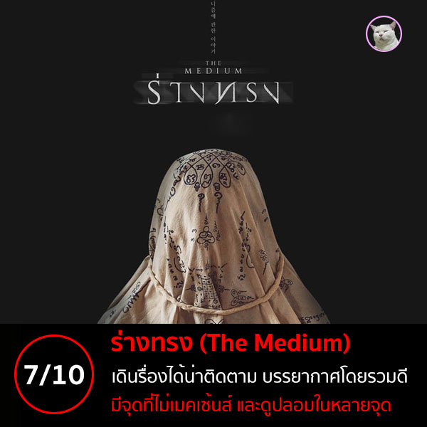 maewmohoho's tweet photo. #รีวิวหนัง #Netflix #ร่างทรง #TheMedium #rangzong 

ให้ 7 เต็ม 10 ละกันฮะ หนังไม่ได้แย่นะ มีวิธีการดำเนินเรื่องที่ชวนให้ติดตามเลยล่ะ และความสนุกก็เพิ่มขึ้นเรื่อยๆ สำหรับคนที่ชอบก็จะสนุกเลย แต่สำหรับคนที่ไม่ชอบ ก็จะรู้สึก “อิหยังวะ” 

อ่านเต็มๆ ที่เว็บไซท์
https://t.co/olIM9ZdRUD https://t.co/DOMtu1QP8x