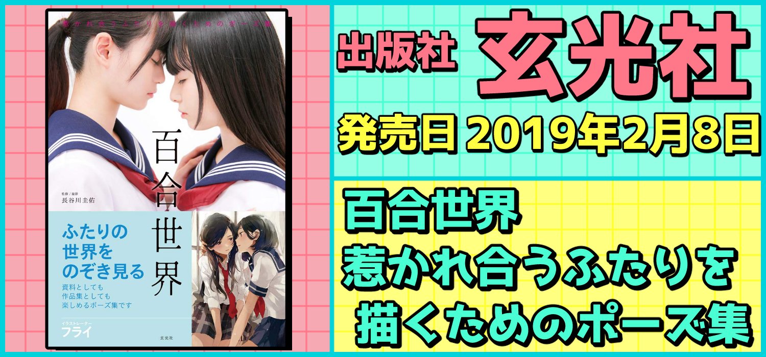 تويتر 絵師を目指す人に役に立つ 必携 ポーズ 服装資料集 デッサン集 على تويتر 出版社 玄光社 発売日 19年2月8日 百合世界 惹かれ合うふたりを描くためのポーズ集 1300点を越える圧倒的写真点数を収録 購入はコチラ T Co 2p7ocsnfsv