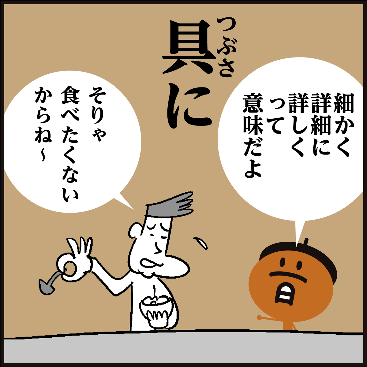 漢字【具に】←読めたらスゴいです!🤓 #4コマ漫画 #イラスト #クイズ #豆知識 #勉強 