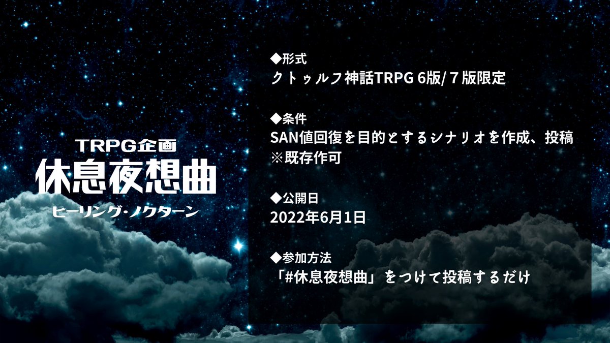 休息夜想曲 ヒーリング ノクターン 参加シナリオ一覧 Togetter