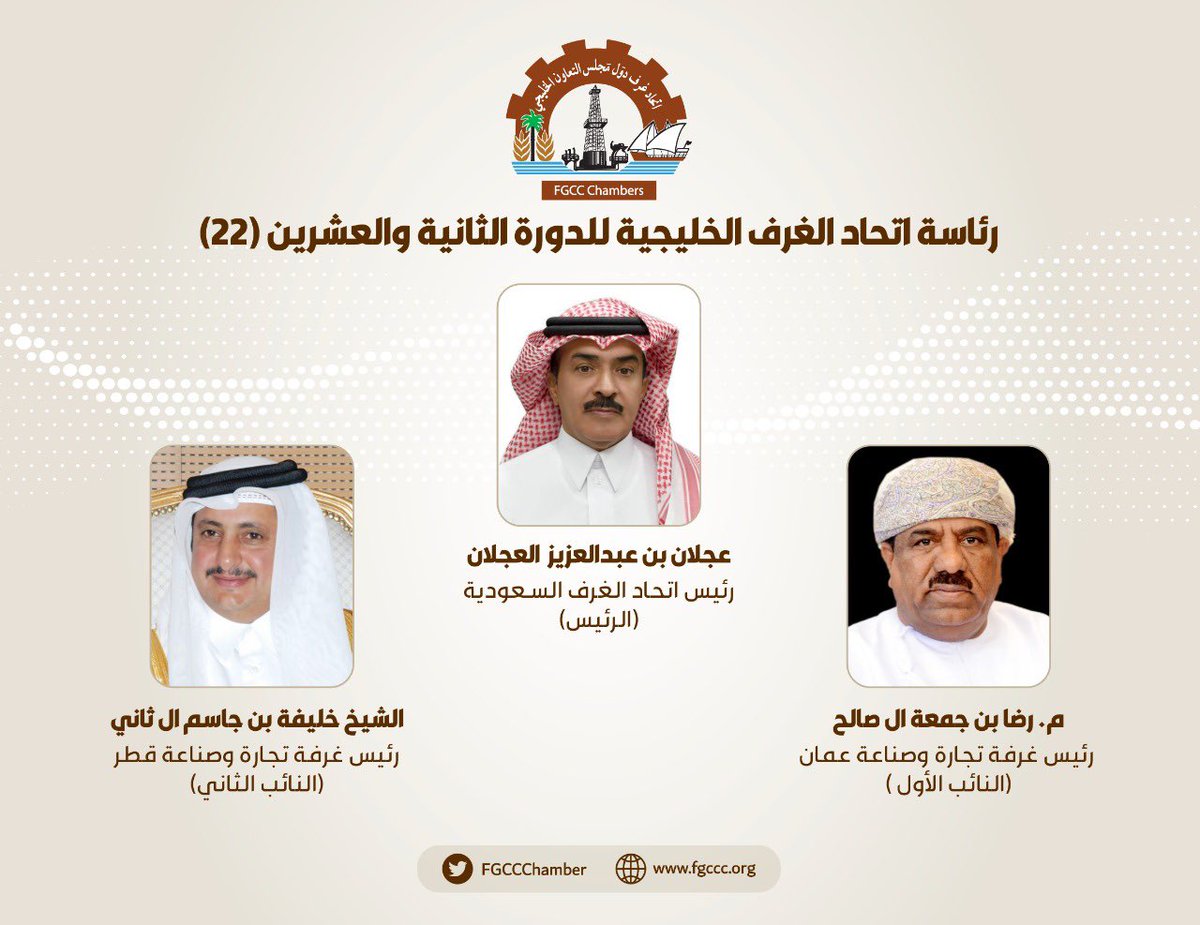 FGCCChambers's tweet photo. الدورة الثانية والعشرين(22) لمجلس إدارة #اتحاد_الغرف_الخليجية تبدأ غداً الخميس الموافق 10فبراير 2022وتستمر عامين برئاسة رئيس اتحاد الغرف السعودية
 أ.عجلان العجلان و رئيس غرفة عمان م.رضا ال صالح كنائب أول لرئيس الاتحاد 
ورئيس غرفة قطر الشيخ خليفه بن جاسم
  ال ثاني نائب ثاني للرئيس https://t.co/4sG03MV3Vz