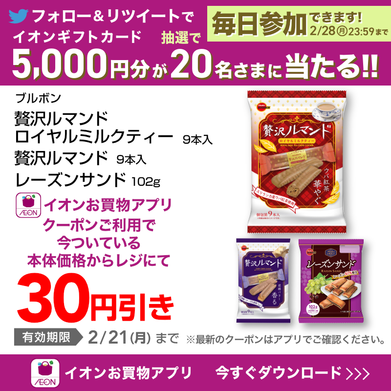 AEON_JAPAN's tweet photo. #イオンお買物アプリ 📱
オレオやカントリーマアム、ルマンドなど
人気のお菓子の値引きクーポン配信中⚡

TwitterではCP開催中✨

①@AEON_JAPANをフォロー
②本投稿をRT
結果がすぐ届く
https://t.co/Xfg0sGhz8l
2/28(月)まで！

#イオンチャレンジ
#イオンお買物アプリクーポン

▼DLはこちらから！