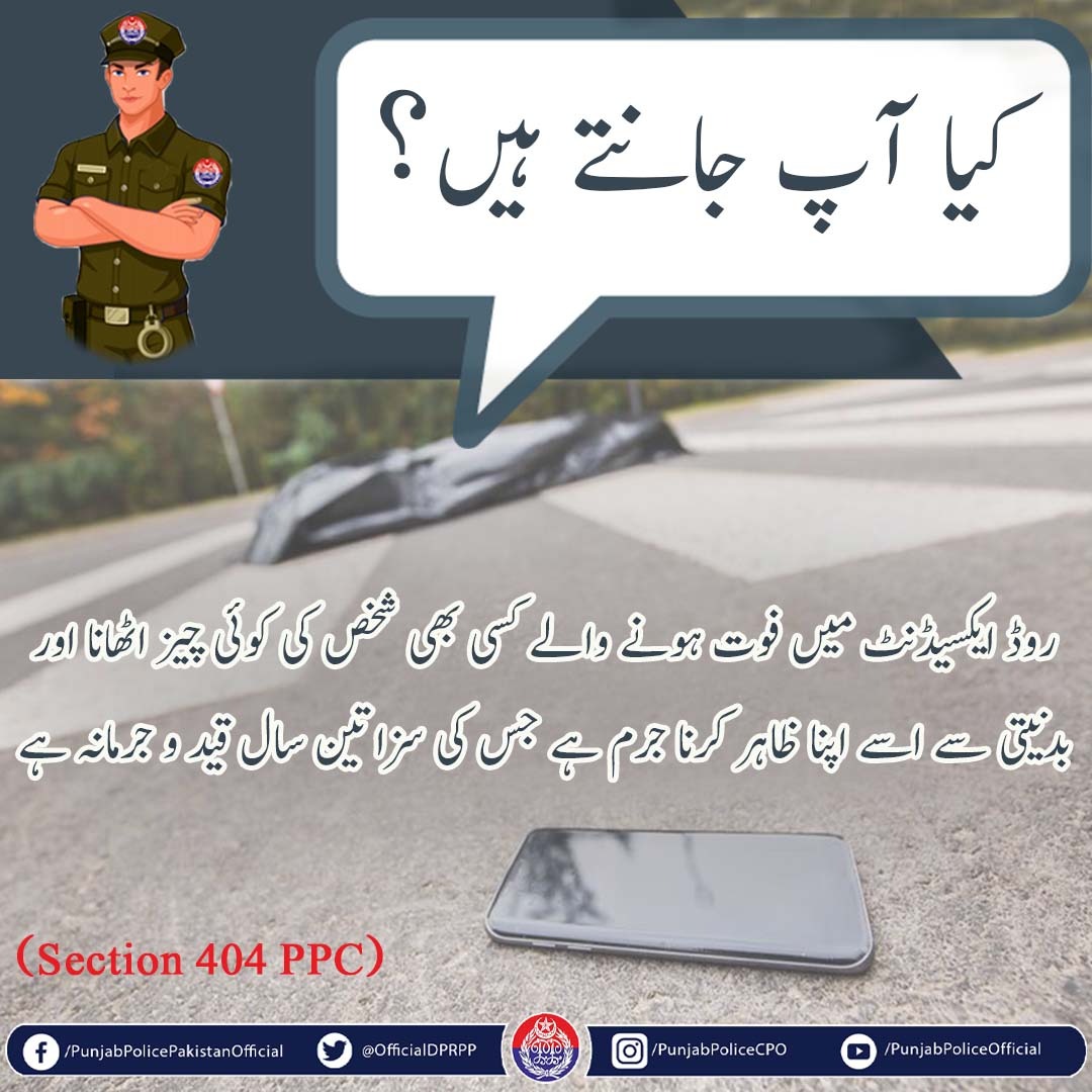 OfficialDPRPP's tweet photo. یاد رکھیں! حادثے میں فوت ہونے والا لاوارث نہیں ہوتا ۔۔۔ اس کا مال اس کے لواحقین کی امانت ہے۔
#PunjabPolice #Awareness #SafetyFirst https://t.co/WCsbZJclRg