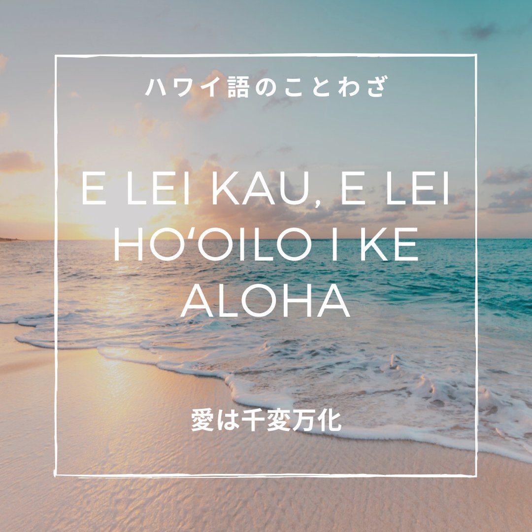 ハワイ州観光局 公式 マラマハワイ 地球にやさしい旅を S Tweet Aloha ハワイ語のalohaには様々な意味があることをご存知でしたでしょうか 挨拶だけではなく 愛 思いやり 恋人 親切 共感などたくさんの意味があるんです E Lei Kau E Lei