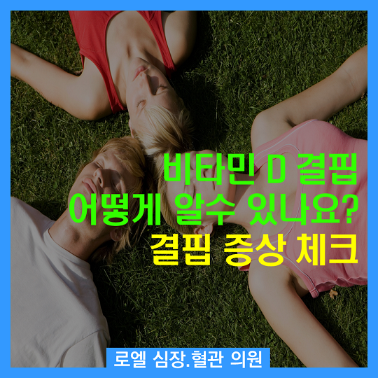 비타민 D 약먹고, 주사도 맞고 다하고 있음요~ 덕분에 무릎 아픈것이 사라짐~~ 정형외과 다니며 돈 쓴거 아까워 ㅜㅜ <비타민 D 결핍을 어떻게 알 수 있나요? 결핍 증상 체크> #심장혈관전문의 #로엘의원 naver.me/5XUBtZDo