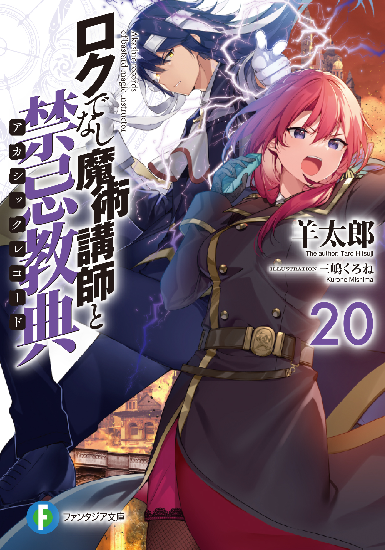 全巻初版帯付 ロクでなし魔術講師と禁忌教典(アカシックレコード) 全巻