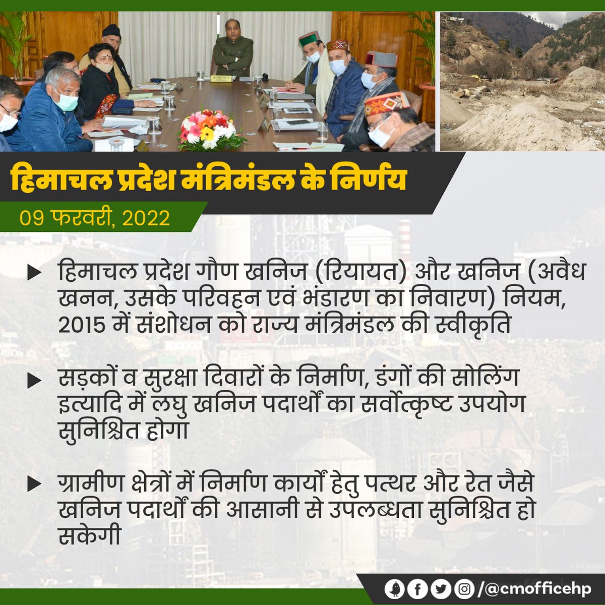 CMOFFICEHP's tweet photo. मुख्यमंत्री श्री जयराम ठाकुर जी की अध्यक्षता में आज प्रदेश मंत्रिमंडल  की बैठक हुई।

मंत्रिमंडल ने कोविड-19 महामारी के कारण लागू नाइट कर्फ्यू हटाने का निर्णय लिया। इसके साथ ही हिमाचल प्रदेश गौण खनिज और खनिज नियम, 2015 में संशोधन को स्वीकृति प्रदान की है। https://t.co/vvybhige6R
