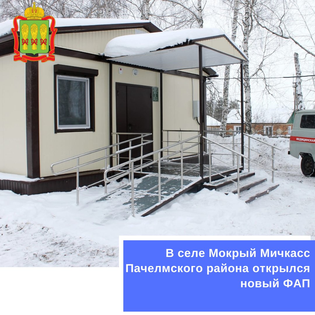 В селе Мокрый Мичкасс Пачелмского района открылся новый ФАП health.pnzreg.ru/news/moderniza…