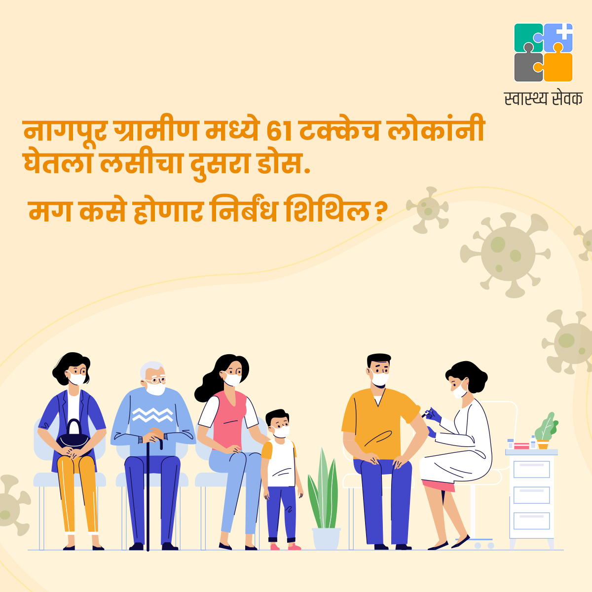 swasthyasevak's tweet photo. ज्या जिल्ह्यांमध्ये पहिला डोस घेणाऱ्यांचे प्रमाण ९० टक्के आणि दुसरा डोस घेणाऱ्यांचे प्रमाण ७० टक्के झाले आहे, तेथील निर्बंध आणखी शिथिल करण्याचा निर्णय सरकारने घेतला आहे.  
#NagpurCoronaUpdate #Nagpurian #Nagpurnews #GetVaccinated https://t.co/jqhayMVyLV