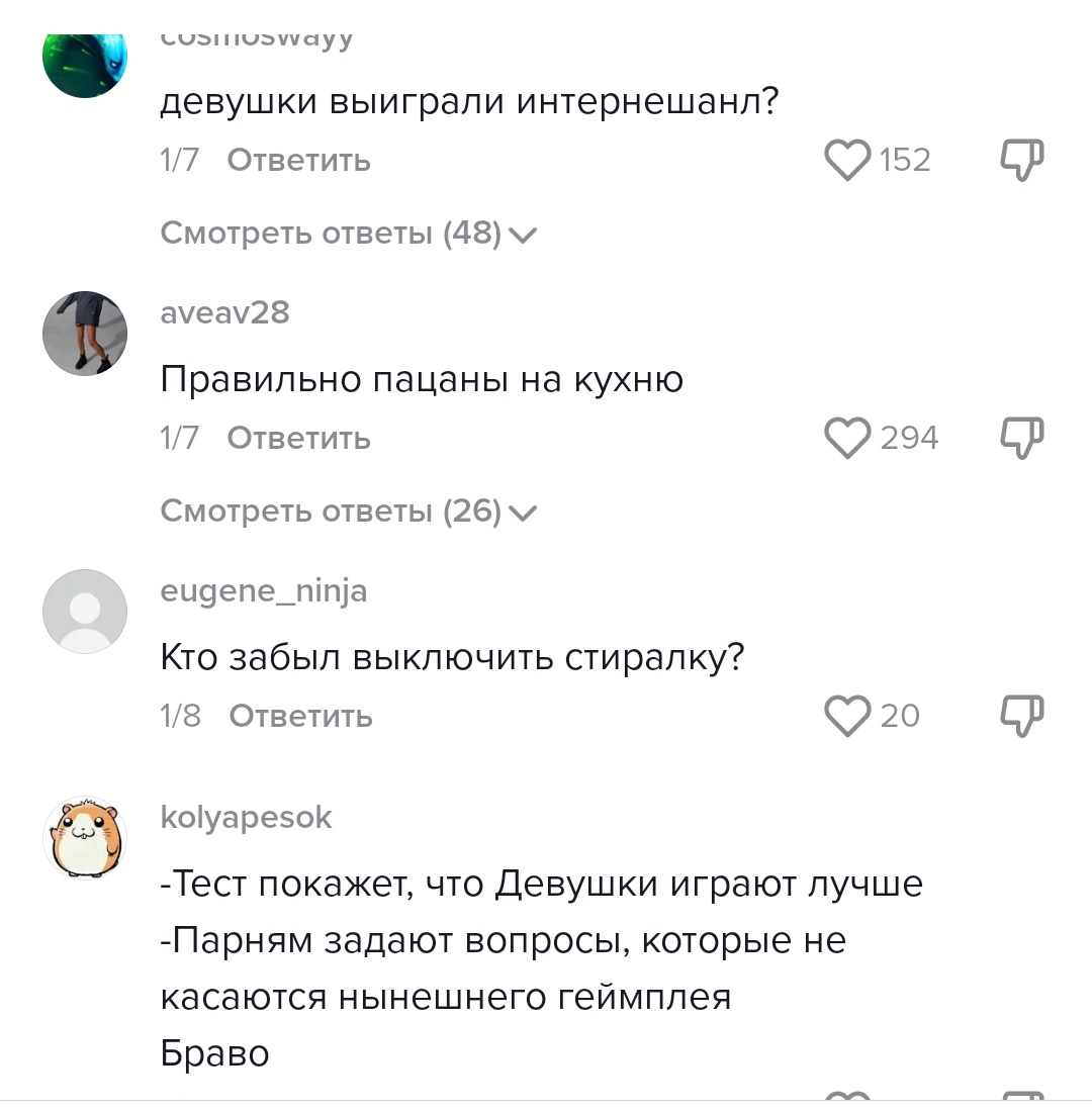 Девушка сняла шуточное видео, где задает поочередно девушкам легкие вопросы о доте, а парням то на что практически никто не ответит
Хоспаде как же я люблю смотреть как хрупкое мужское (особенно дотерское) эго делает хрусть с шутки😭😭😭