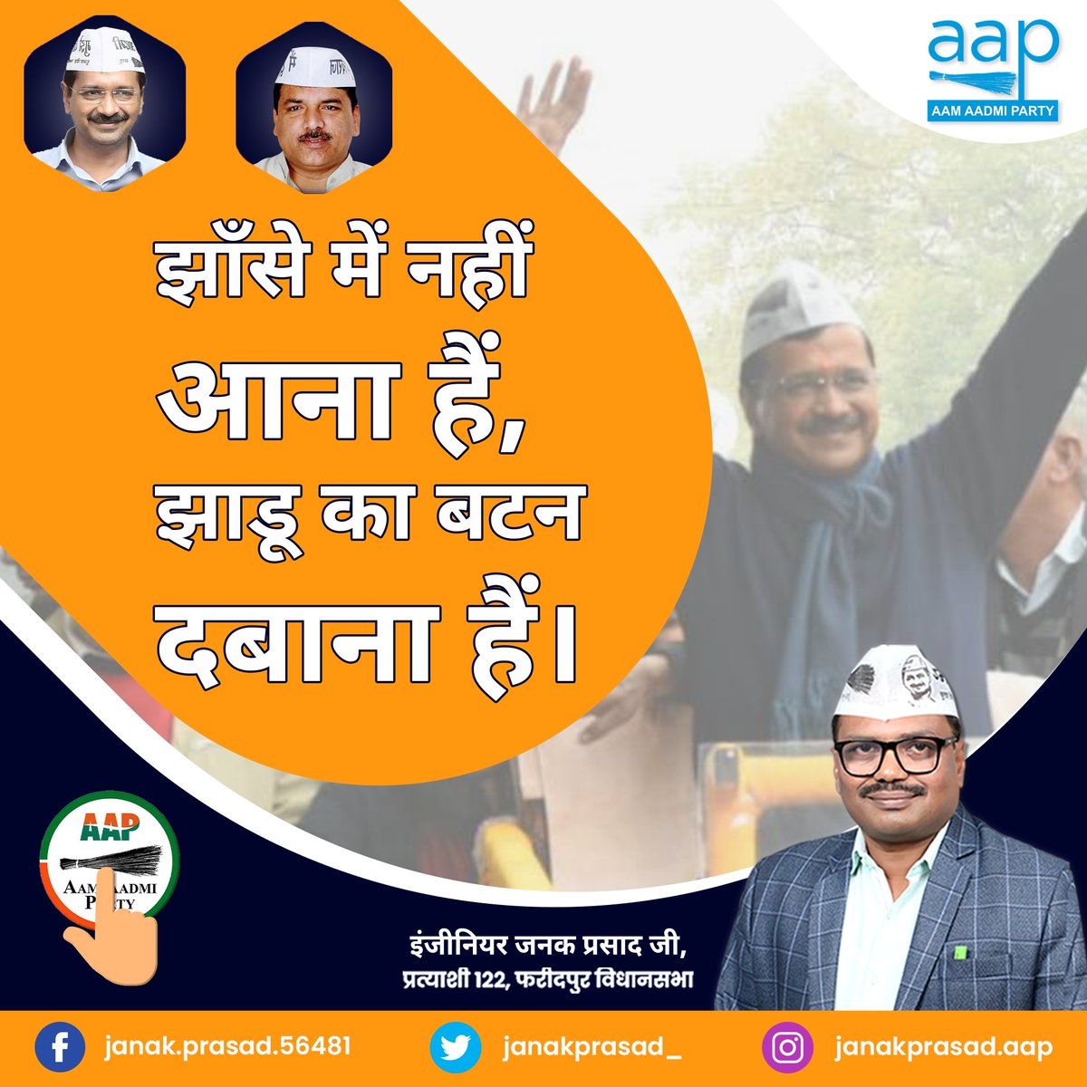 JanakPrasad_'s tweet photo. झाँसे में नहीं आना हैं, झाड़ू का बटन दबाना हैं।

इंजीनियर जनक प्रसाद जी, प्रत्याशी 122, फरीदपुर विधानसभा

#AamAadmiParty #AAPUttarPradesh #ArvindKejriwal @ArvindKejriwal @SanjayAzadSln @AamAadmiParty  @AAPUttarPradesh https://t.co/jpYdPoWVXu