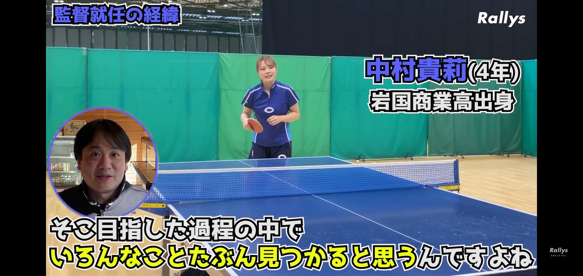 山下大志 Rallys編集部 今回の潜入動画は中央大学女子卓球部です 選手たちは明るい性格の実力者が揃っており 矢島監督からも学生卓球の指導者としての金言をたくさんいただきました 特に今後卓球を続けるのか それとも別の道に行くのか悩んでいる