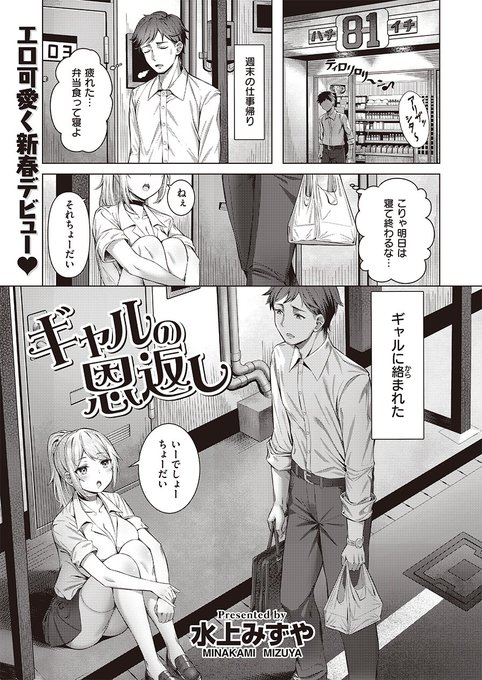 🆕Komiflo初登場🆕
水上みずや先生
《ギャルの恩返し》
BEAST 2022.02 掲載

仕事帰りに謎のギャルに絡まれる...
お弁当をあげたら、なぜか家に入ってきた!🍱
元カノのコスプレ衣装も勝手に着られて…💕

続きはこちら▷  https://t.co/qeDKQgYwtB

※イメージ画像と実際の修正方法は異なります 