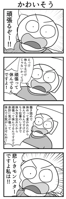 4コマ「かわいそう」 