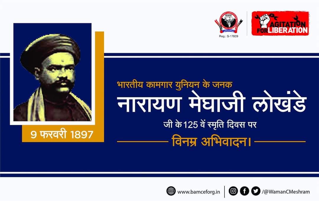 भारतीय कामगार युनियन के जनक, भारत में प्रथम ट्रेड युनियन के संस्थापक, मूलनिवासी बहुजन कामगारों की बुलंद आवाज और जिनके अथक प्रयासों के बाद आज सभी भारतीयों को रविवार के दिन साप्ताहिक छुट्टी मिली है, ऐसे नारायण मेघाजी लोखंडे जी के 125 वें स्मृति दिवस पर विनम्र अभिवादन.