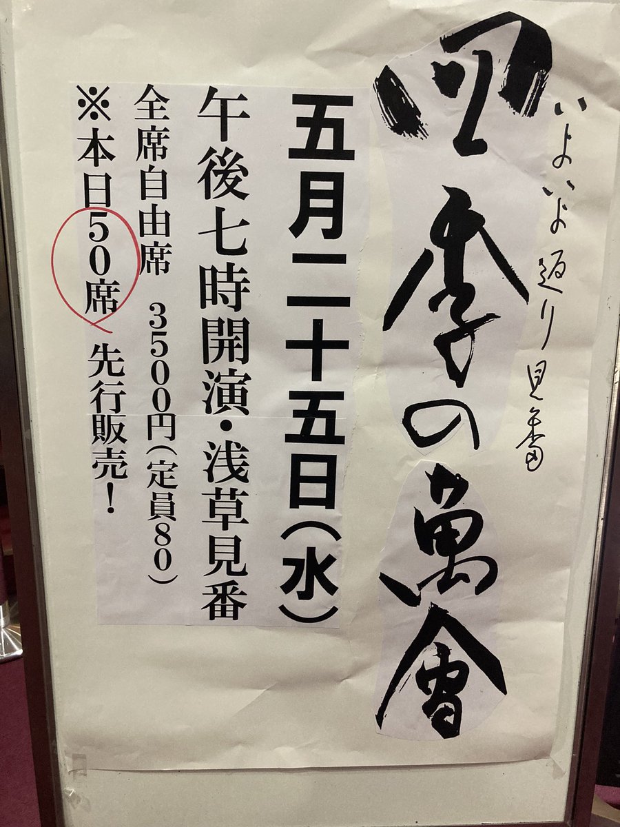 次回は5月25日夜7時　浅草見番に決まりました。