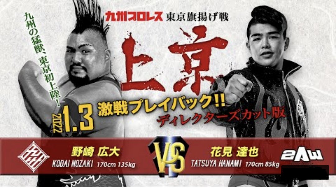 kyushupro's tweet photo. 2022/1/3(月)新宿FACE
九州プロレス東京旗揚げ戦～上京～
ディレクターズカット版
https://t.co/W3woHaJTqG
野崎広大 vs 花見達也(2AW)

尚、野崎選手本人による「解説動画」を、
2/11(金)20:00～「セコンド・チャンネル」にて公開！
https://t.co/zWQRspXbvh
お見逃しなく！

#qpro
#上京_qpro https://t.co/MN1UQ1dOT5