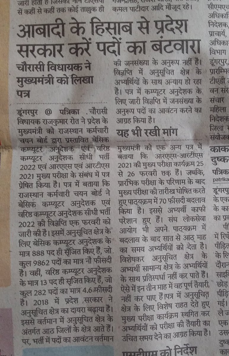 <a href="/RSMSSB1/">RSMSSB</a> TSP एरिया बढ़ाया गया पर पद नहीं राज्य सरकार की नई अधिसूचना के अनुसार TSP का एरिया तो बड़ा पर अभी तक कंप्यूटर भर्ती में पद नहीं बढ़े वर्तमान में यहां एक करोड़ जनसंख्या निवास करती है. #टीएसपी_क्षेत्र_को_हक_दो
<a href="/GaneshGINC/">Ganesh Ghogra</a> <a href="/ashokgehlot51/">Ashok Gehlot</a>