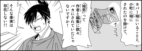 袖男【そで-おとこ】
良岑宗貞(僧正遍昭)を意地でもカバーの袖に配置しようとする作者の悪意のたまもの。 