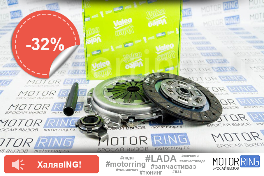 Motor_ring's tweet photo. #ХалявING - товар со скидкой в 1 экземпляре! 🤑

Сцепление VALEO в сборе на ВАЗ 2108-21099, 2113-2115 со скидкой 32%.
👉🏻 Узнать очень низкую цену: https://t.co/wUBdMU4QFX

#motorring #сцепление #VALEO #сцеплениеВалео #ваз2108 #ваз2109 #ваз21099 #ваз2113 #ваз2114 #ваз2115 https://t.co/F9OR7chVBP