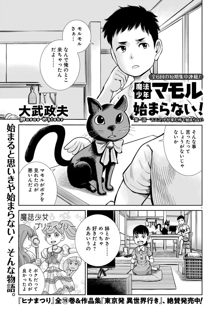 【ハルタ91号 新連載その3「魔法少年マモル始まらない!」】

魔法生物「モルモル」が契約したのは、小学3年生"男子"のマモルだった。
契約したけど特に魔法は使えない! なのにモルモルは居座りつづける!

『ヒナまつり』の大武政夫が描く、マジカルショートコメディー、始まってます。 