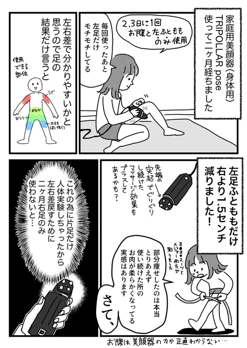 【PR】家庭用美顔器(身体用)TRIPOLLAR pose使って二ヶ月経ちましたって話 

 商品の詳細リンクや文字での感想もブログから見れます→https://t.co/0lqxSOChPU 

ダイエットって、楽は、出来ないんだなと…
#PR 