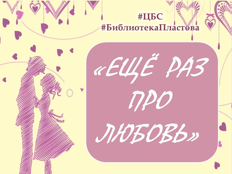 #ЦБС #БиблиотекаПластова Друзья! В преддверии 💞Дня всех влюбленных💞 предлагаем вашему вниманию небольшую подборку книг 📚о жизни подростков: о радостях и невзгодах первой любви!👉 28.mukcbs.org/eshche-raz-pro…