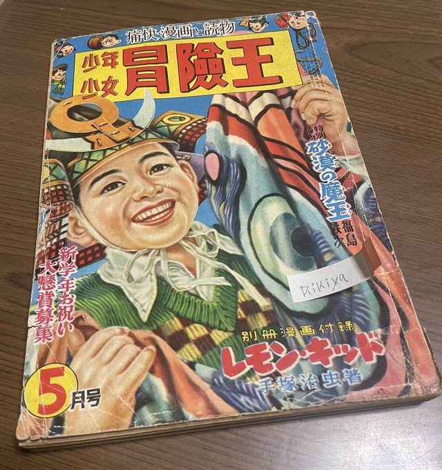 これは70年ほど前の雑誌
「冒険王」 まだ駆け出しの
藤子不二雄の初!の連載が載ってる
希少号 (足塚不二雄 名義)
残念ながらこの連載はすぐ打ち切りに
なり苦労の連続…
ドラえもんや色んな名作が生まれる
まで沢山の下積みがあるんだね✨

#まんが道 #藤子不二雄 