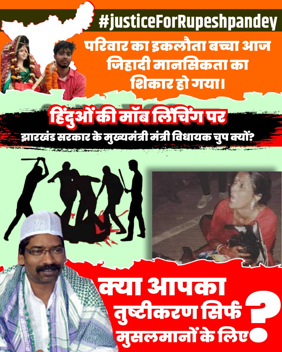 झारखंड सरकार का तुष्टीकरण नीति नही चलेगा
#JusticeForRupeshPandey