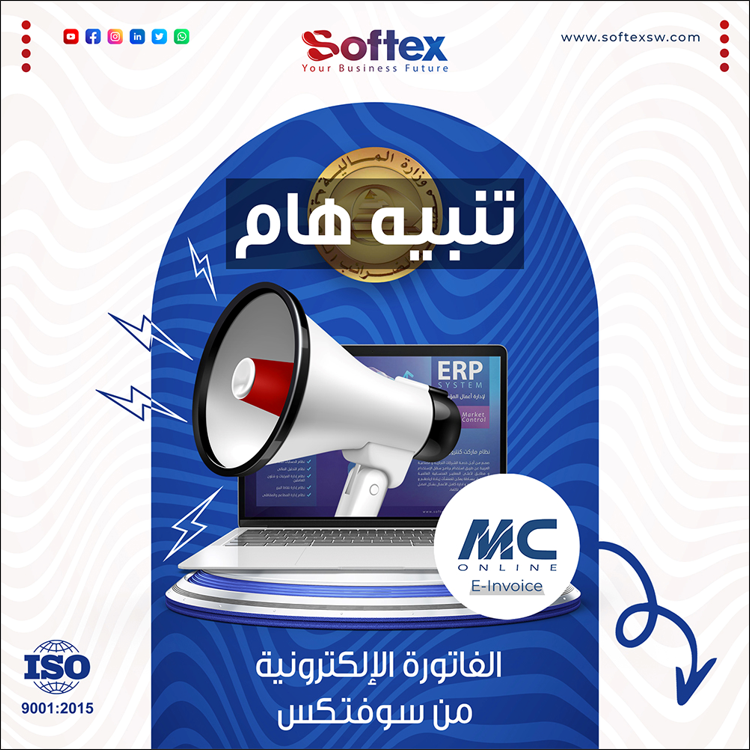 softexsoftware's tweet photo. 🛎 تنبيه هام ~ بخصوص الفواتير الإلكترونية 

🔵 - https://t.co/QtjSOmBVyg
اعرف اكتر عن نظم و تقنيات شركة سوفتكس : 
💬 - Send Message 
📱 - (+2) 01206246367 
⚪ - https://t.co/AZlCRRy5Xk 
✉️ - sales@softexsw.com 
#سوفتكس_عندها_الحل
#الفاتورة_الالكترونية 
#مصلحة_الضرائب_المصرية https://t.co/HCgsqeMW3V