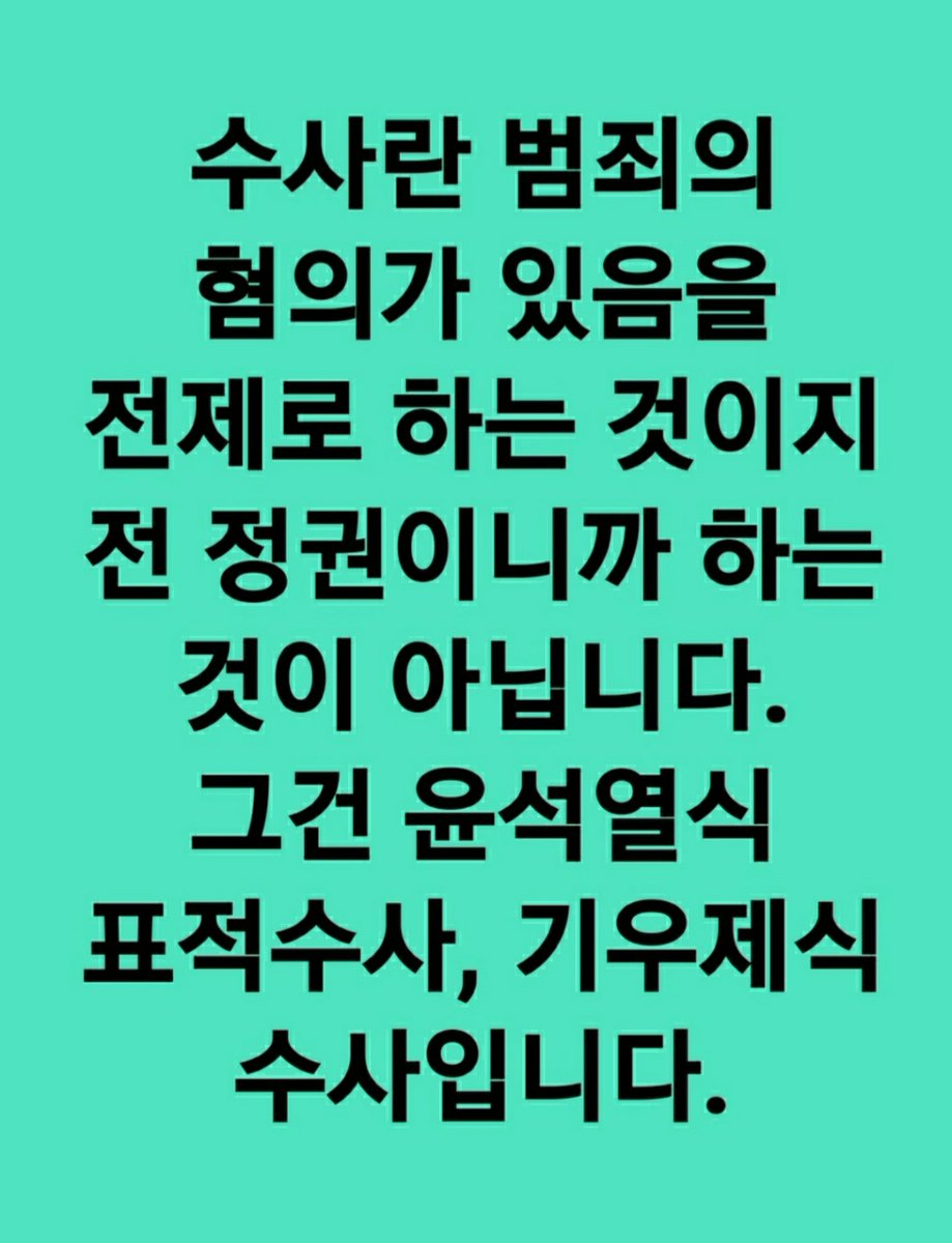 윤석열 "전 정권 적폐수사 할 것"

수사란 범죄의 혐의가 있음을 전제로 하는 것이다.
"전 정권"이니까 하겠다는 윤석열의 표적수사, 기우제식 수사는 '이번엔 밭두렁 시계 만들어' 표적수사로 문재인 대통령 모욕주겠다는 망언이다.