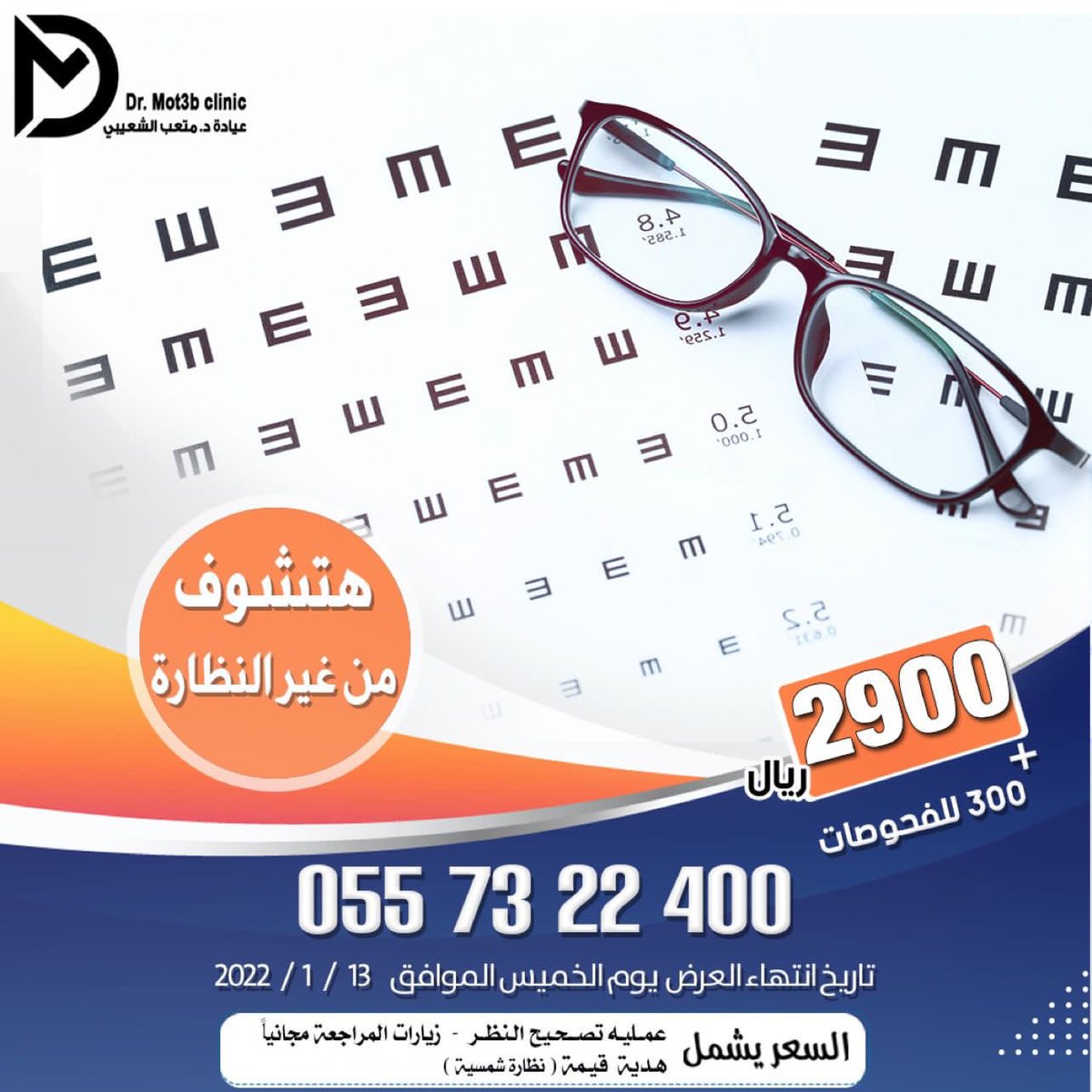 iFtFetish's tweet photo. 🔱لا يفوتكم عروض عمليات تصحيح النظر

2900عمليه تصحيح النظر 
+ 300 قيمة الفحوصات
+نظاره هديه
تم تمديد عروض #الجمعة_البيضاء 

🔱 د. متعب الشعيبي خبره ٢٣ عام 
استشاري طب وجراحه العيون

🔱عمليات جراحه الليزك بالعيون

https://t.co/FZ7MZdjnRY
واتساب مباشر https://t.co/kdrBdTdQSq