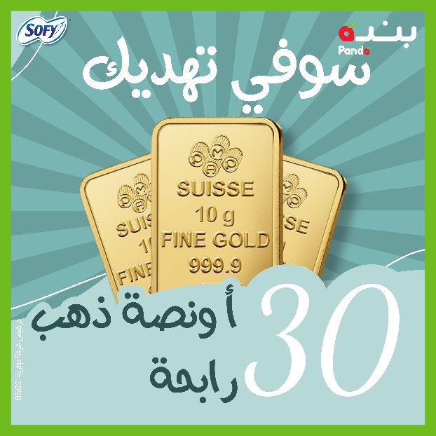 SofyArabia's tweet photo. لأنكم غاليين علينا نهديكم الذهب🤩
الشروط والاحكام:
1. الإجابة على السؤال عبر https://t.co/IC6zrb0mbb 
2. متابعة sofysaudi@ و pandasaudi@
3. ريتويت ولايك لسؤال المسابقة
4. اكدي مشاركتك بـ #سوفي_مقاومه_للبكتيريا_اختياري
5. المشاركة فقط في المملكة
6. لا يشترط الشراء لدخول المسابقة https://t.co/2pudBS08iE