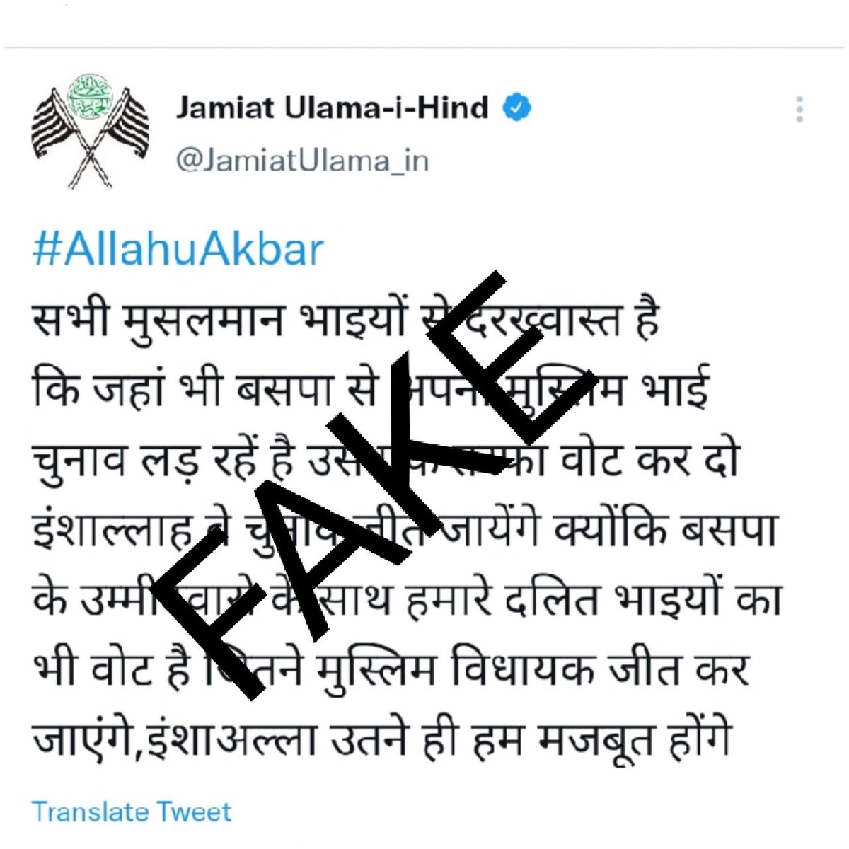 JamiatUlama_in's tweet photo. जमीअत उलमा-ए-हिंद के ट्विटर अकाउंट के स्क्रीन शॉट को एडिट कर एक पार्टी विशेष के लिए वोट मांगने का जमीअत उलमा-ए-हिंद खंडन करती है। जमीअत चुनाव में किसी पार्टी को वोट देने का कभी ऐलान नहीं करती है। https://t.co/dhKICDsHyS