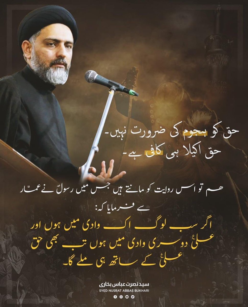 NusratBukhari4's tweet photo. ‘Haq ko hujoom ki zaroorat nahi. Haq akela hi kaafi hai. Hum tou uss riwayat ko maantay hai jismay Rasool (saw) ne Ammar (r) se farmaaya kay agar sab log ek waadi mei ho aur Ali (a) dusri waadi mei ho tab bhi Haq Ali kay saath hi milay ga.’

-Maulana Nusrat Bukhari https://t.co/8thJ4kz0cb