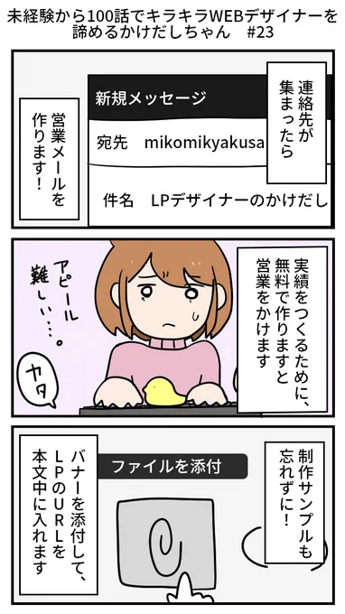 未経験から100話でキラキラWEBデザイナーを諦めるかけだしちゃん  その23

ついに営業メールを作ります!課題で模写したLPを添付して実力をアピール!…ん?

#Web制作  #Webデザイナーと繋がりたい  #コミックエッセイ 