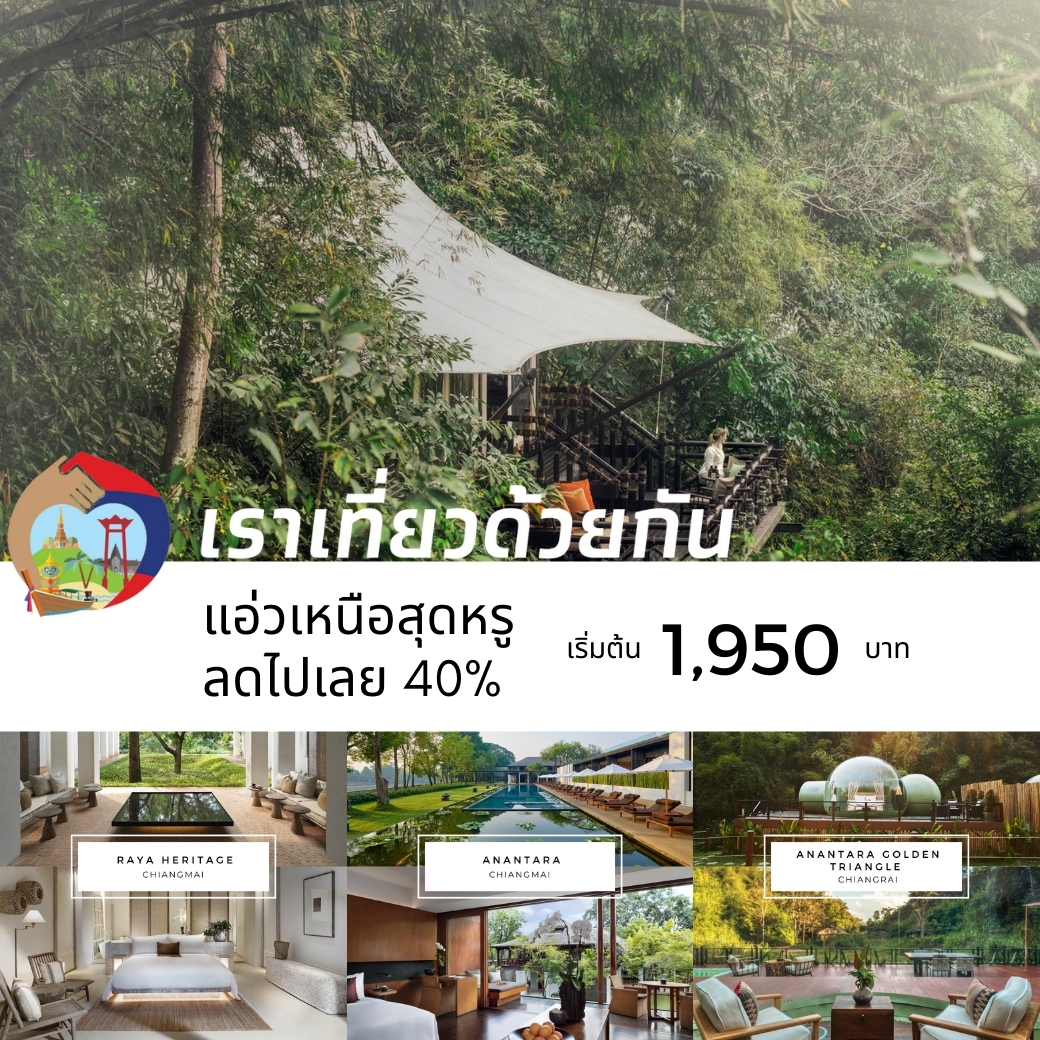 TRAVENTURETH's tweet photo. มาแล้วววโปร #เราเที่ยวด้วยกัน ภาคเหนือ!!
คัดมาแล้วโรงแรมหรูไปแอ่วเหนือแบบไฮโซ
ราคาเริ่มต้นเพียง 1,926 บาท/คืน 

อ่านต่อที่ ➡ https://t.co/0g4mhF79PP 

#TRAVENTURETH https://t.co/QvGk5sBR9I