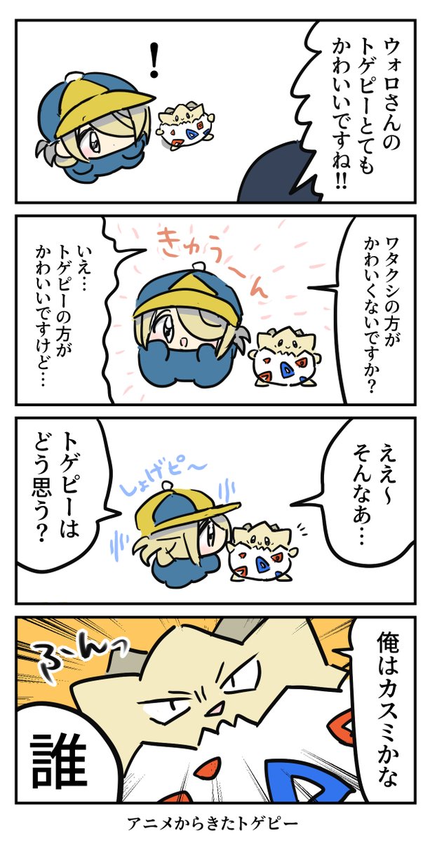 ウォロとトゲピー 