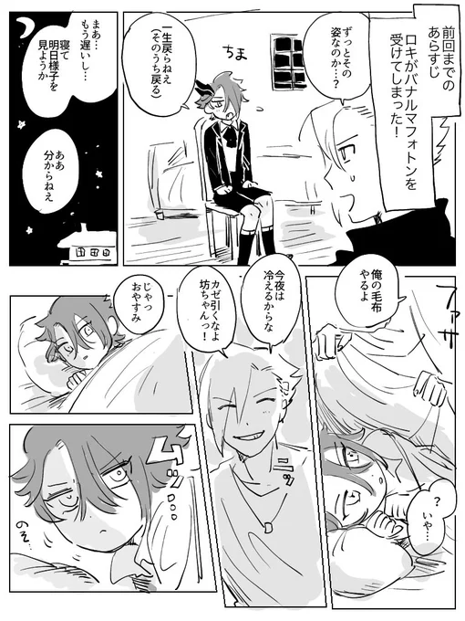 お題箱より、バナルマフォトンのロキとマネ漫画(↓)の続きです。添い寝シチュにしました!(まさか続きを求められるとは思いませんでした…)
https://t.co/PKHVVxKzdJ 