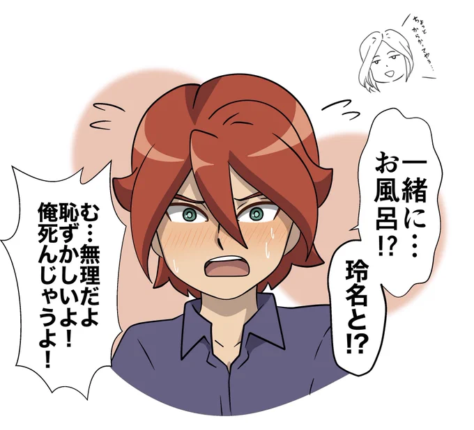 一応タツ玲。
一緒にお風呂入る?って聞かれたタの反応 