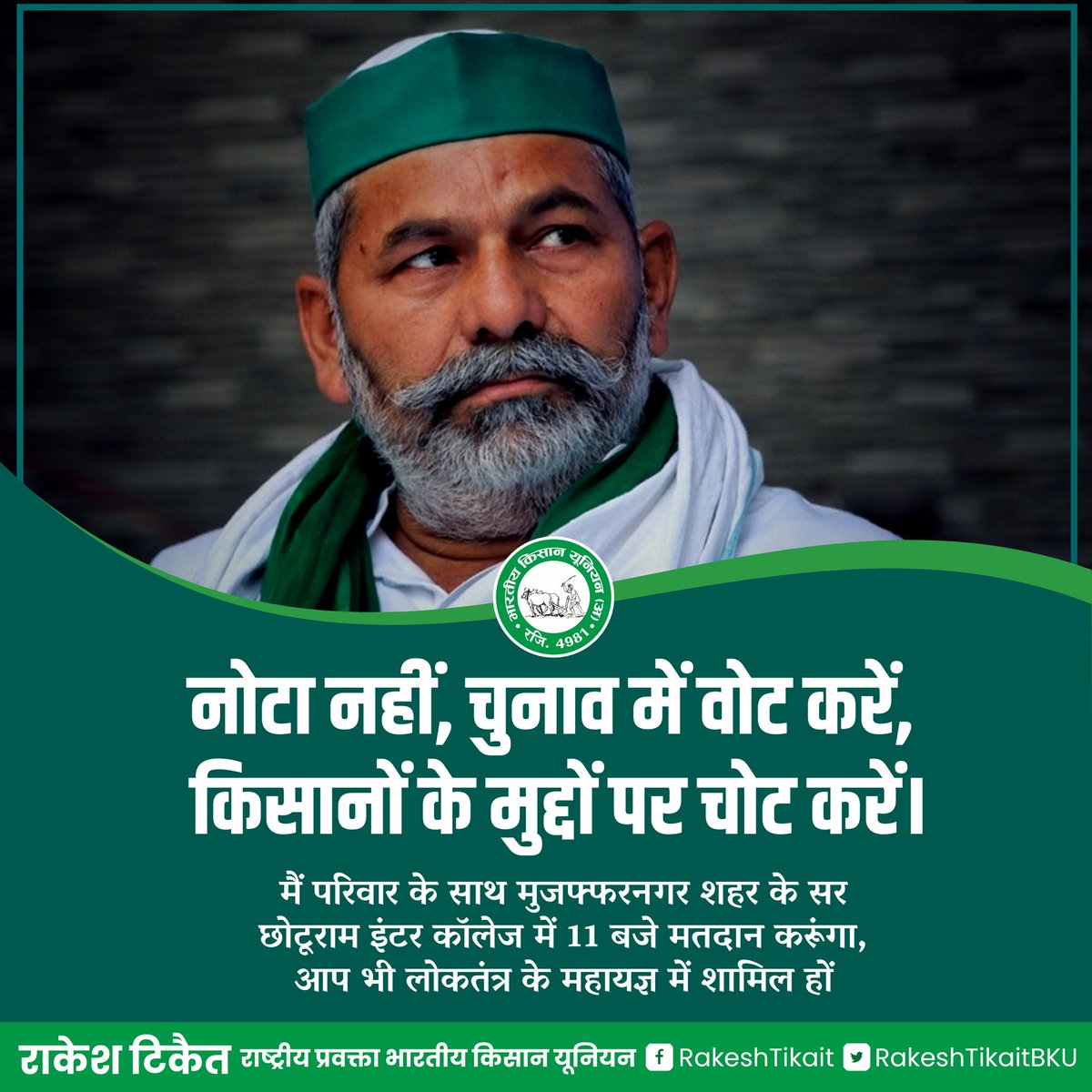 नोटा नहीं, चुनाव में वोट करें,
 किसानों के मुद्दों पर चोट करें।

मैं परिवार के साथ मुजफ्फरनगर शहर के सर छोटूराम इंटर कॉलेज में 11 बजे मतदान करूंगा, आप भी लोकतंत्र के महायज्ञ में शामिल हों - <a href="/RakeshTikaitBKU/">Rakesh Tikait</a>
#Election2022