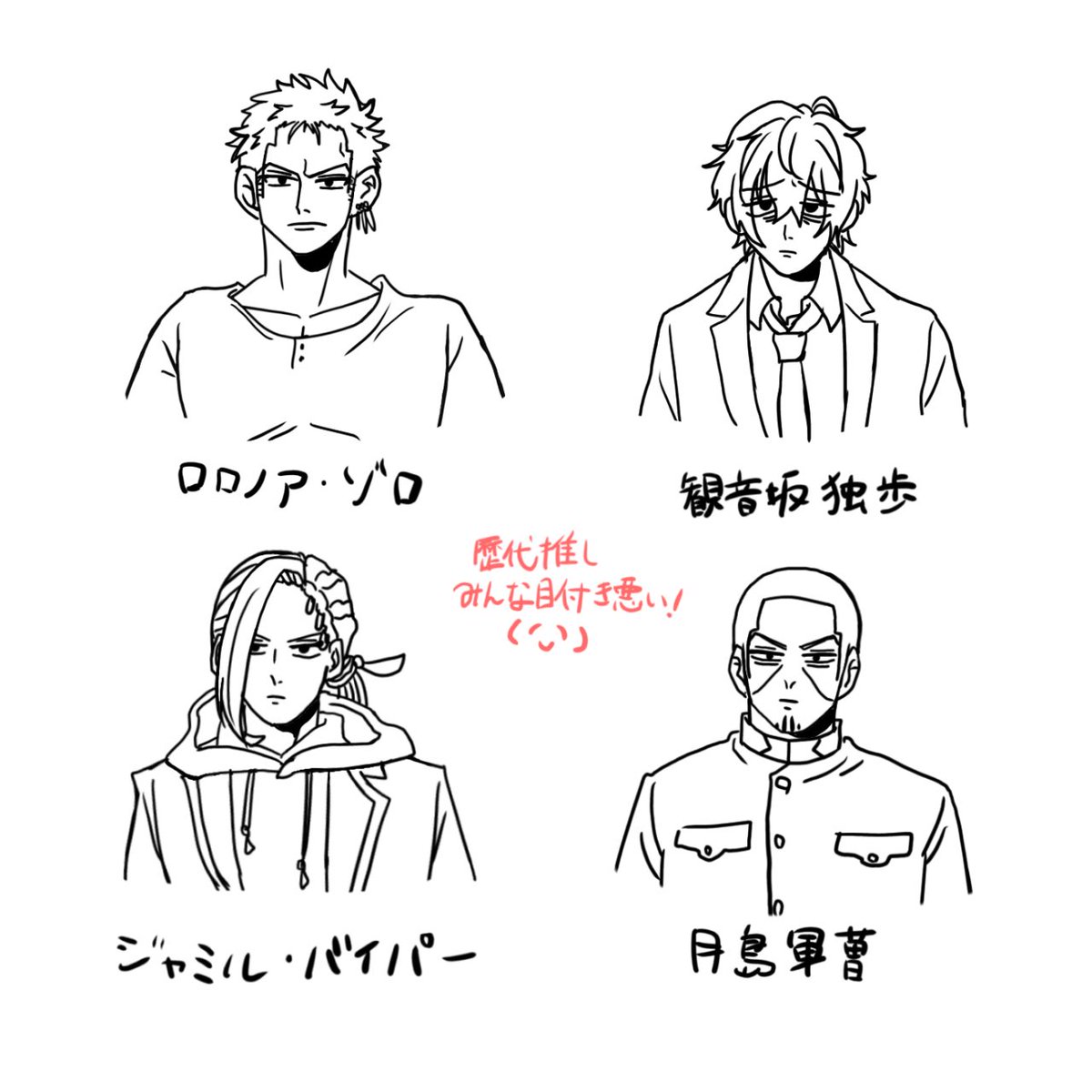 歴代推しを並べると私だけが楽しい 