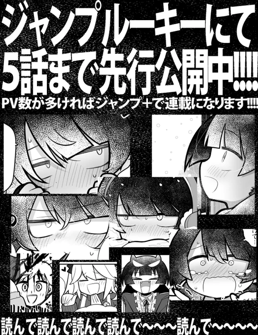 3/3

ジャンプルーキーで5話まで先行公開してます!!!

https://t.co/FNXsE7XeSe

PV数が多ければジャンプ+で連載になるかも…!?
よろしくね～～～～～～✌✌✌✌✌ 