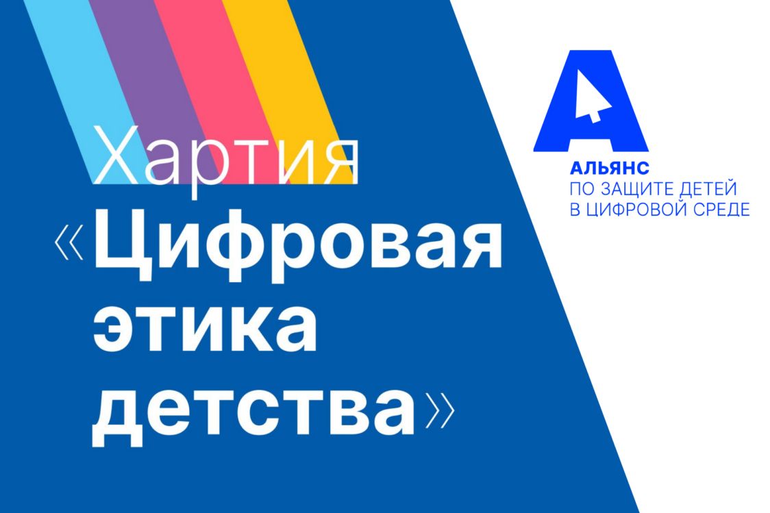 СТАРТОВАЛА ОБЩЕРОССИЙСКАЯ  АКЦИЯ #МояХартия
Как  повысить цифровую грамотность детей и родителей, создать условия для безопасного общения и развития?  Читайте подробности на сайте internetforkids.ru