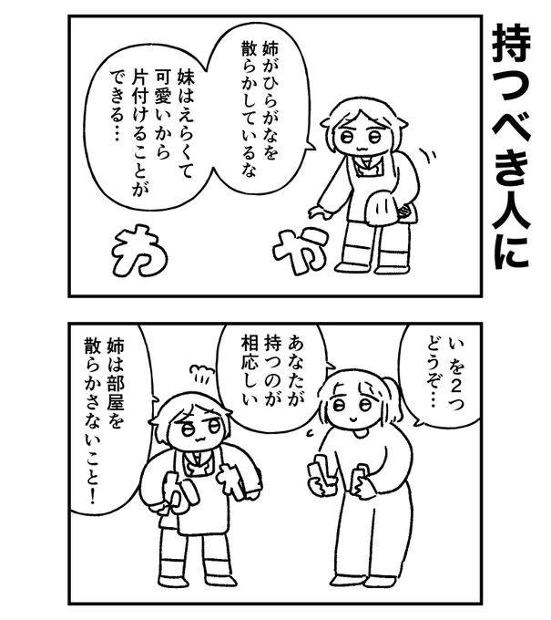姉が散らかしたひらがなを片付ける妹… 