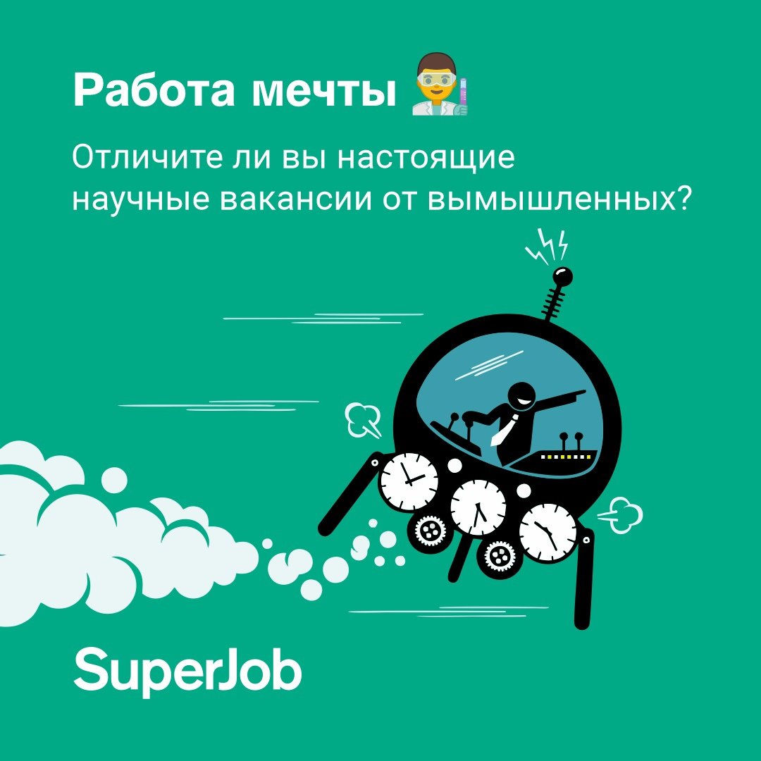 Это ненаучно! Зато ооочень весело😉🔬 Сможете отличить реальные вакансии для исследователей от выдуманных?

🔮Подключайте все свои ресурсы и проходите новый тест от Superjob, посвящённый Дню российской науки: s-j.su/3oMzX