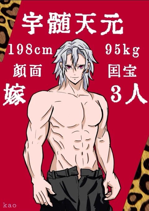 #天元様は顔が良いぞ
素敵タグありがとうございます🥰
天元様は体もいいぞ♥️ 