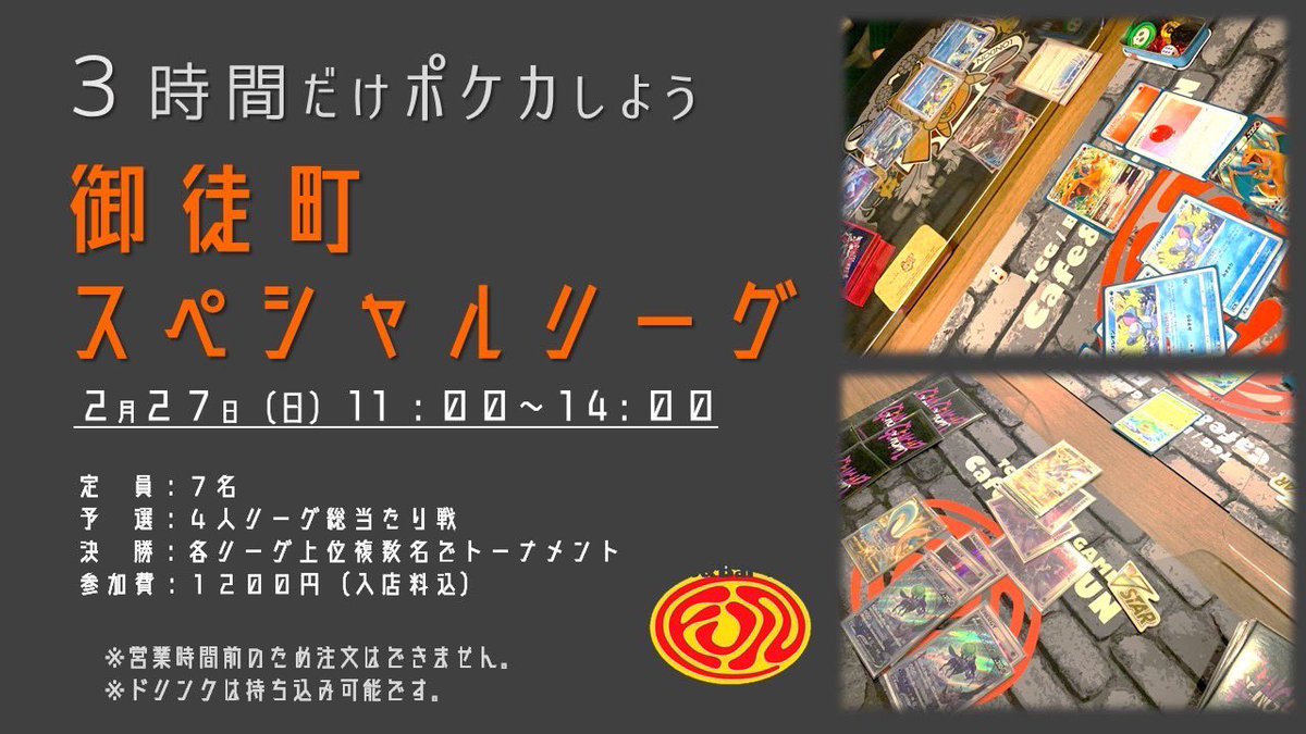 久々に御徒町スペシャルリーグ、FUNでやります。
ポケカのために1日割けない忙しい方、5戦もすると疲れちゃう方、和やかな雰囲気で対戦したい方、是非奮ってご参加ください！明日の21:00〜リプ欄のフォームから申請お願いします。